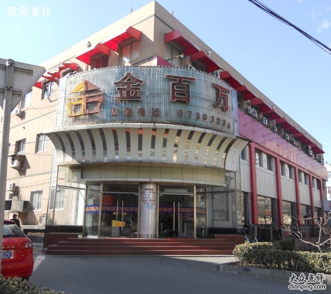 金百万烤鸭店